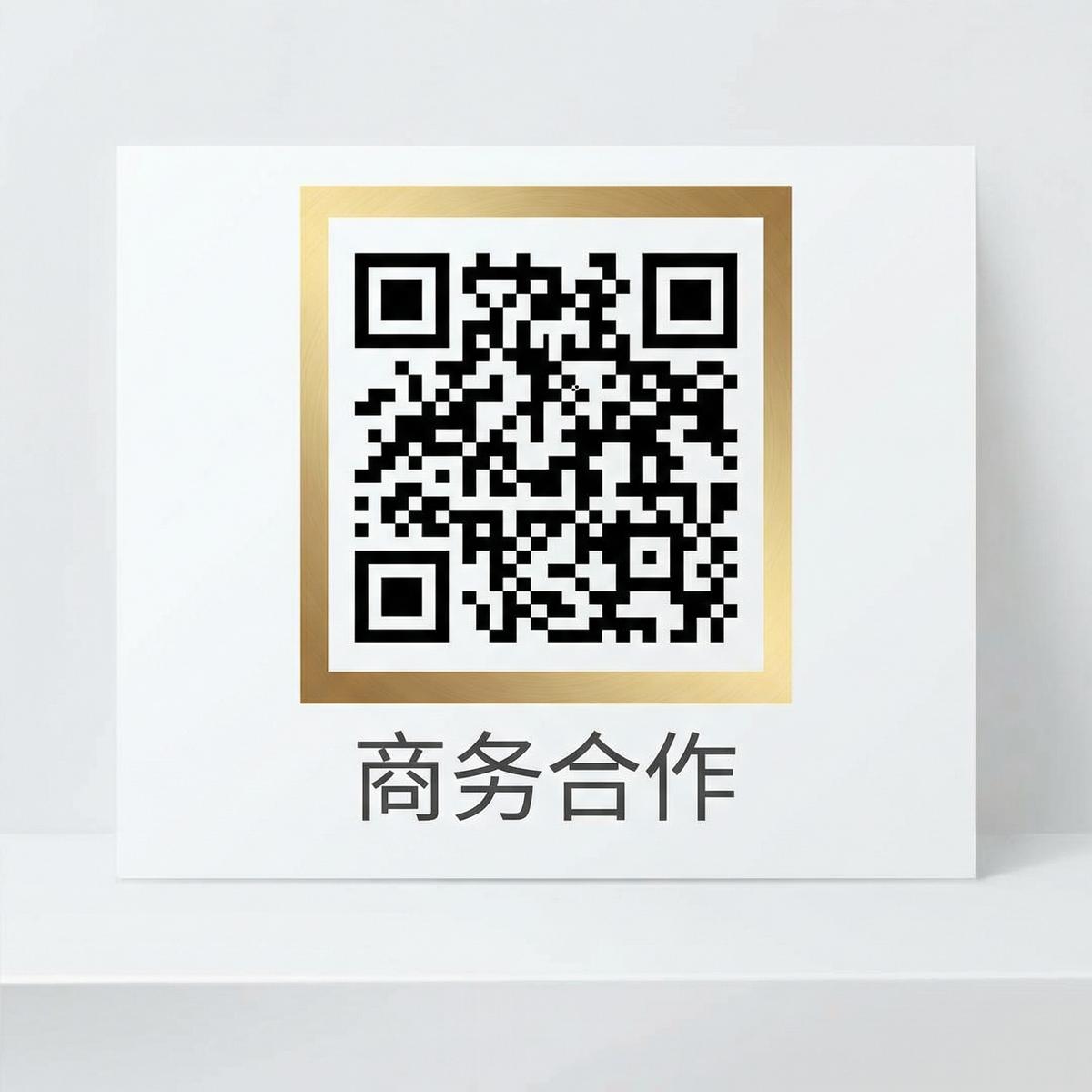 高清视频商务合作二维码